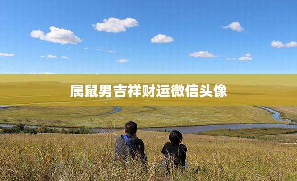 属鼠男吉祥财运微信头像