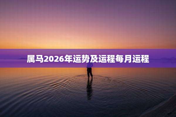 属马2026年运势及运程每月运程