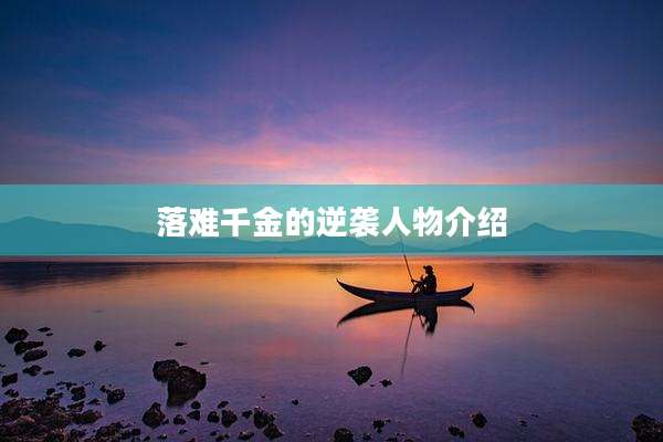 落难千金的逆袭人物介绍