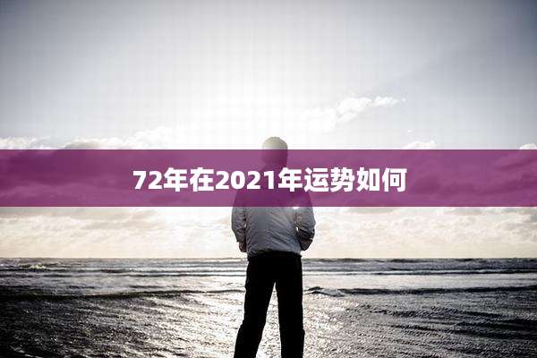 72年在2021年运势如何
