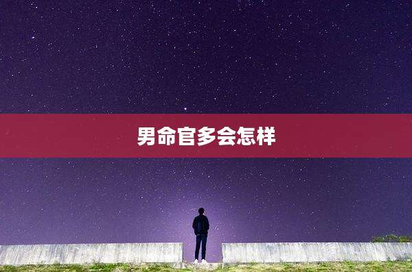 男命官多会怎样