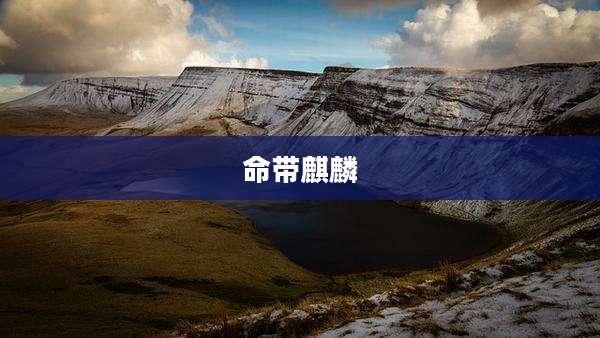 命带麒麟