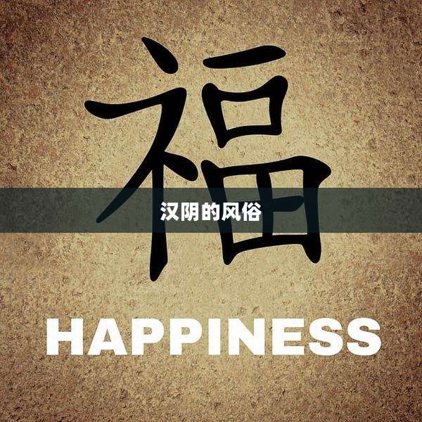 汉阴的风俗