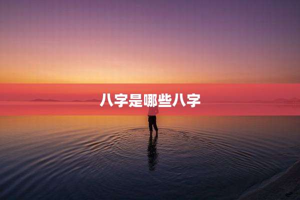 八字是哪些八字