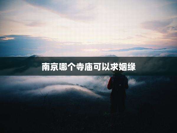 南京哪个寺庙可以求姻缘