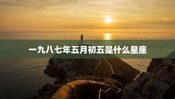 一九八七年五月初五是什么星座