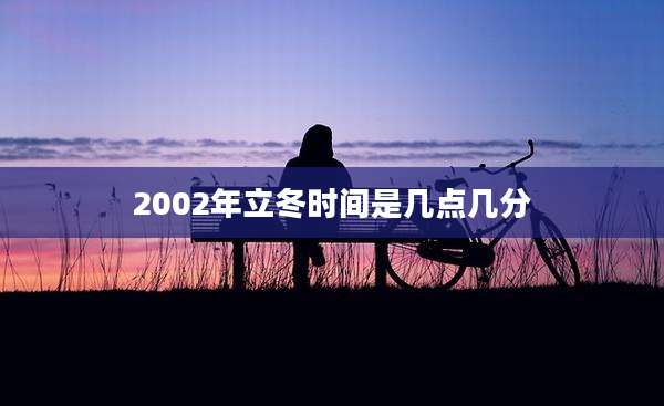 2002年立冬时间是几点几分