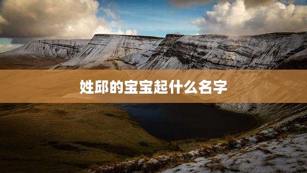 姓邱的宝宝起什么名字