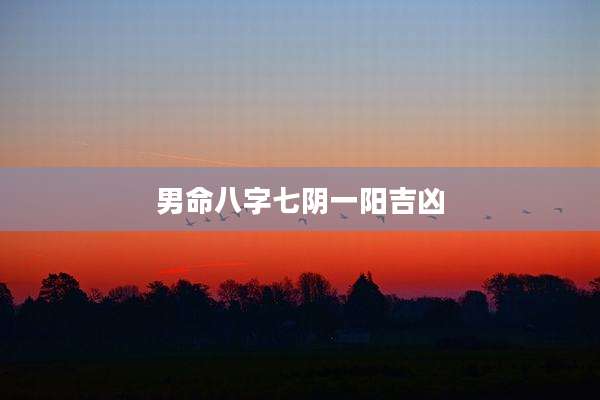 男命八字七阴一阳吉凶