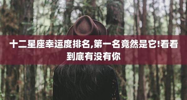 十二星座幸运度排名,第一名竟然是它!看看到底有没有你
