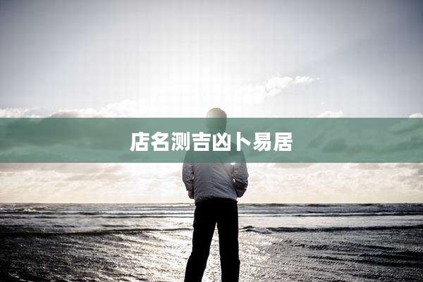 店名测吉凶卜易居