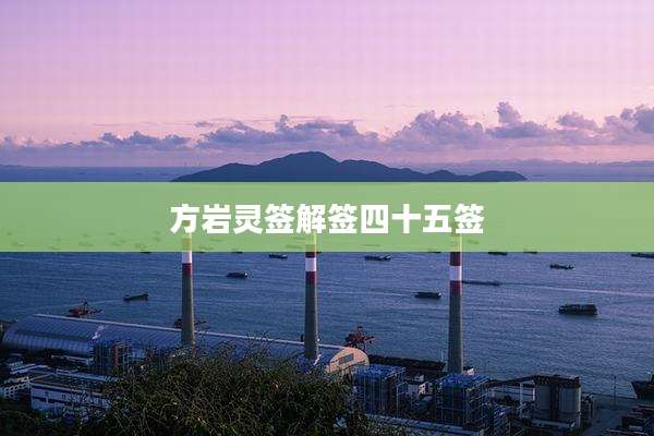 方岩灵签解签四十五签