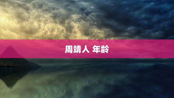周靖人 年龄