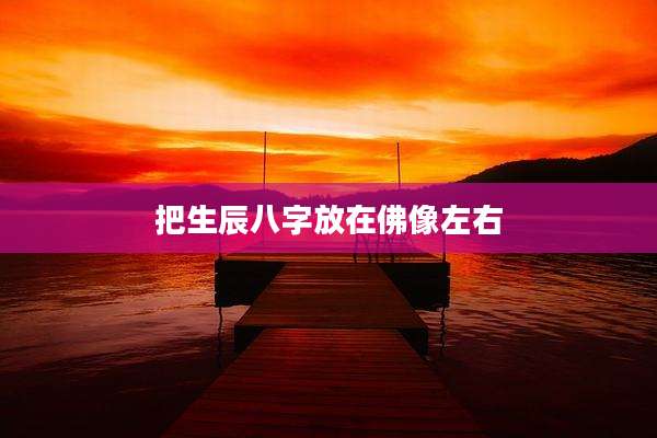 把生辰八字放在佛像左右