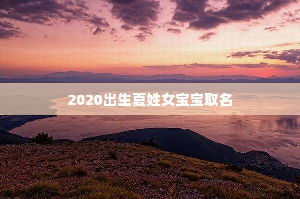 2020出生夏姓女宝宝取名