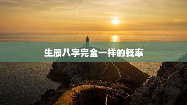 生辰八字完全一样的概率