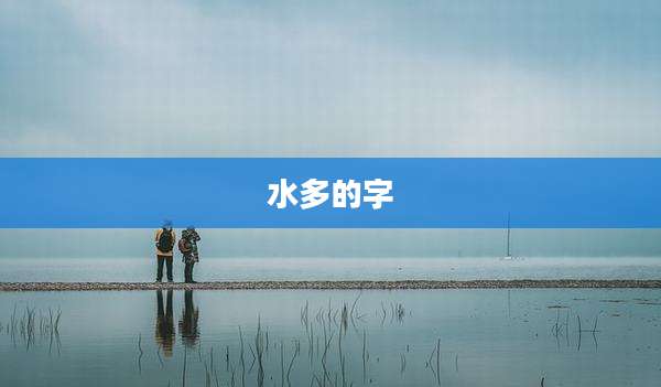 水多的字