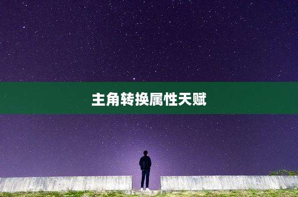 主角转换属性天赋