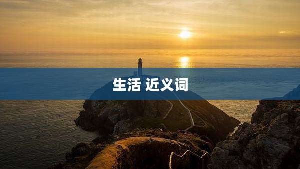 生活 近义词