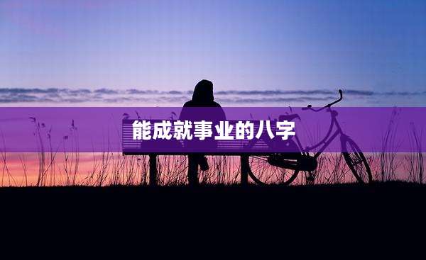 能成就事业的八字