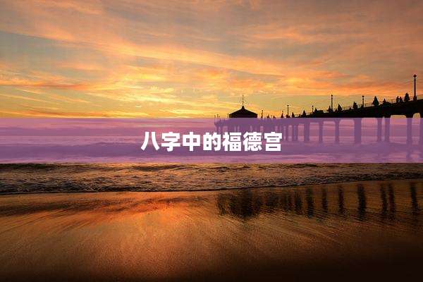 八字中的福德宫