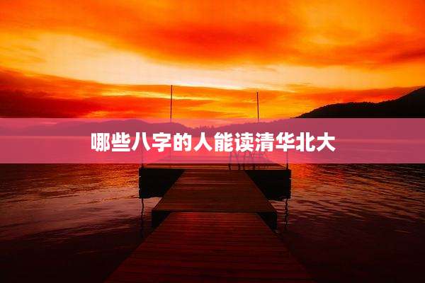 哪些八字的人能读清华北大