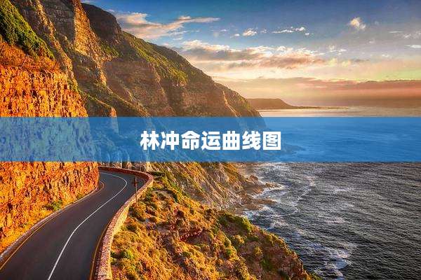 林冲命运曲线图