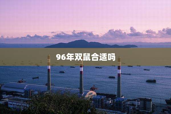 96年双鼠合适吗
