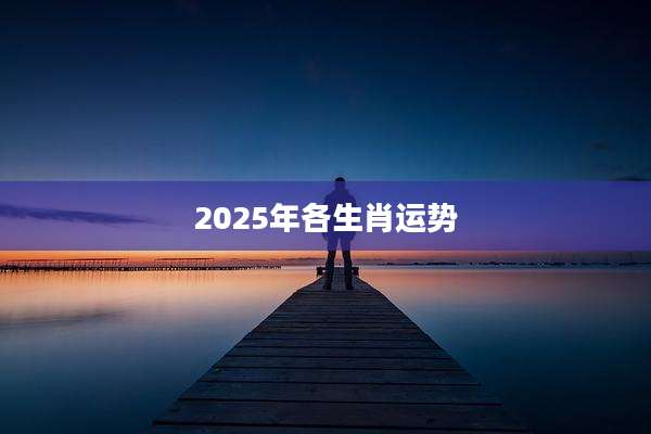 2025年各生肖运势