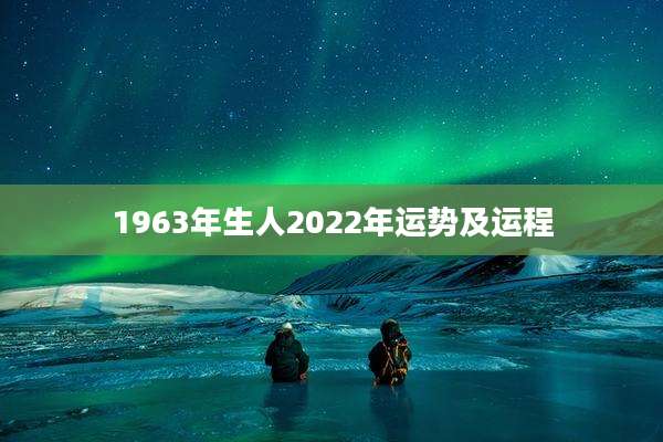 1963年生人2022年运势及运程