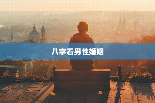 八字看男性婚姻