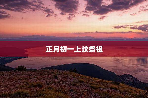 正月初一上坟祭祖