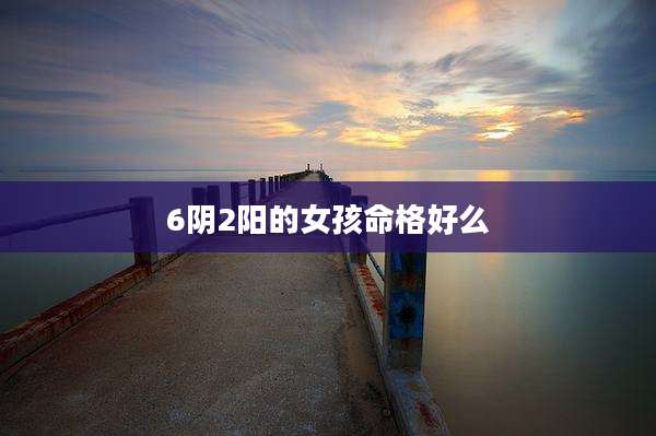 6阴2阳的女孩命格好么