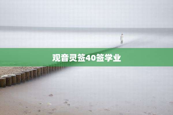 观音灵签40签学业