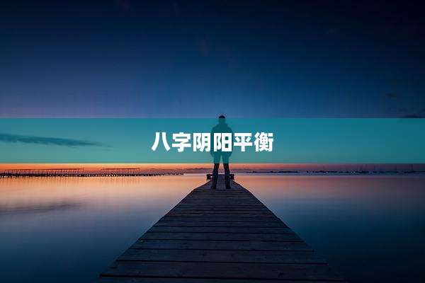八字阴阳平衡