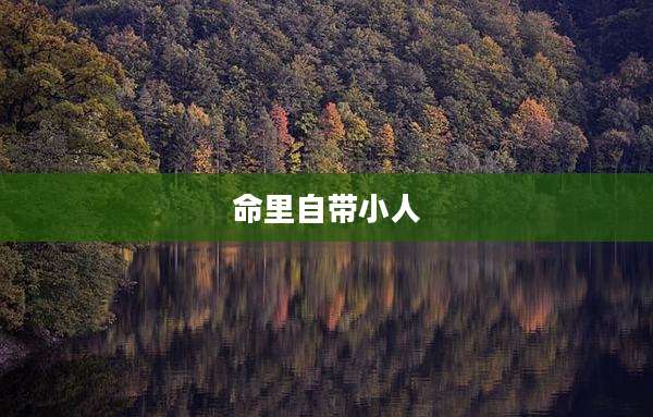 命里自带小人