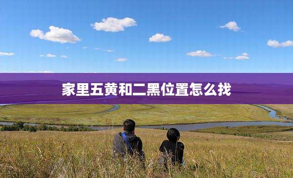 家里五黄和二黑位置怎么找