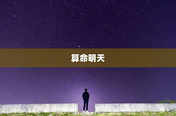 算命明天