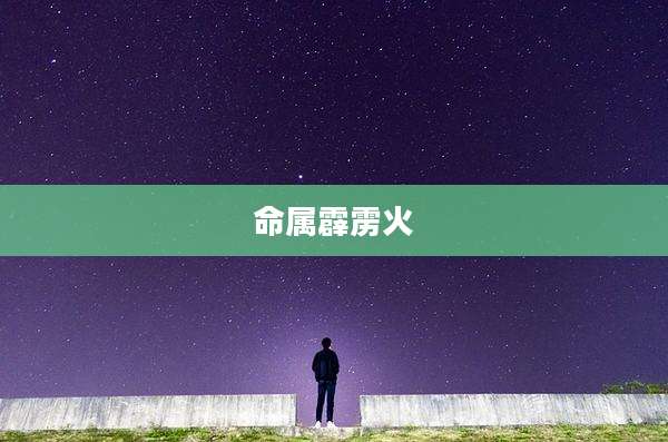 命属霹雳火