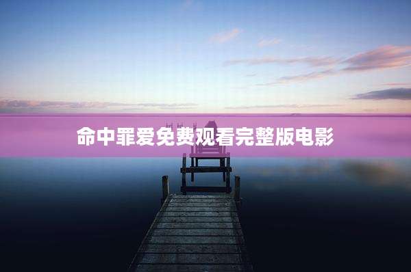 命中罪爱免费观看完整版电影