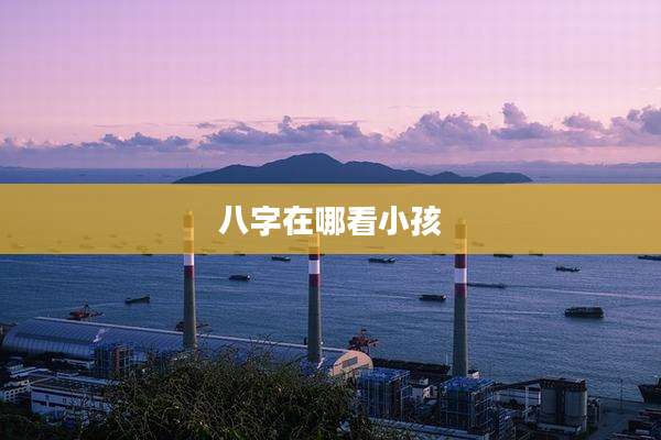 八字在哪看小孩