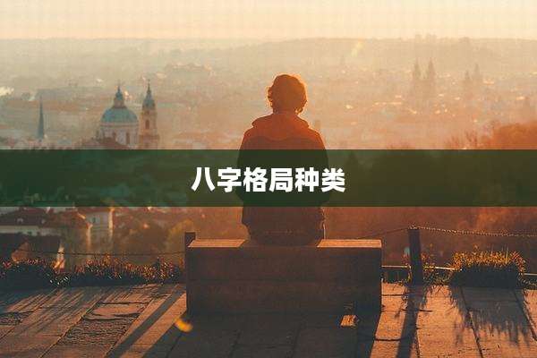 八字格局种类