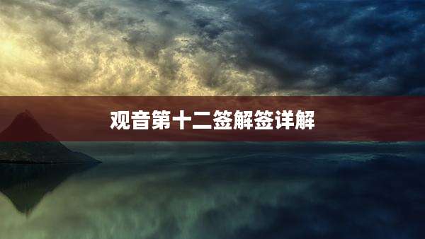 观音第十二签解签详解