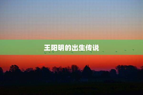 王阳明的出生传说