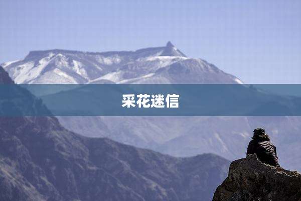 采花迷信