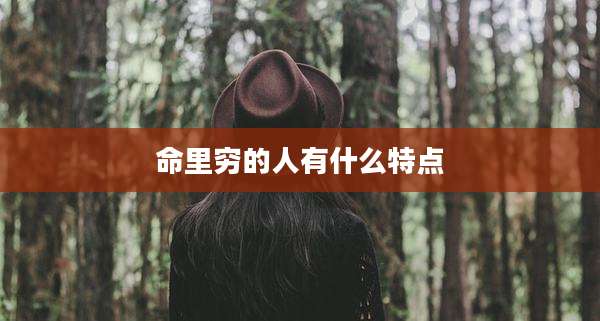 命里穷的人有什么特点