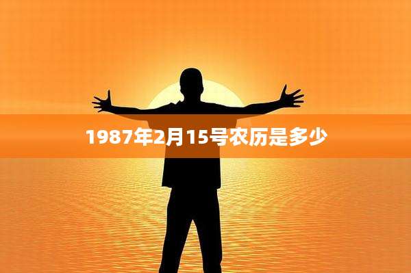 1987年2月15号农历是多少