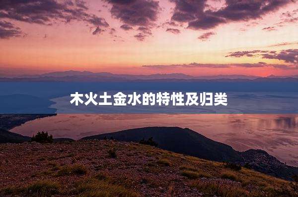 木火土金水的特性及归类