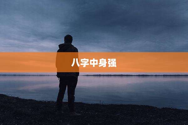八字中身强