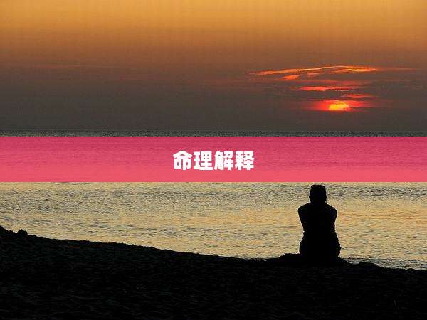命理解释